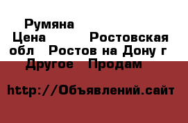 Румяна Giordani Gold  › Цена ­ 500 - Ростовская обл., Ростов-на-Дону г. Другое » Продам   